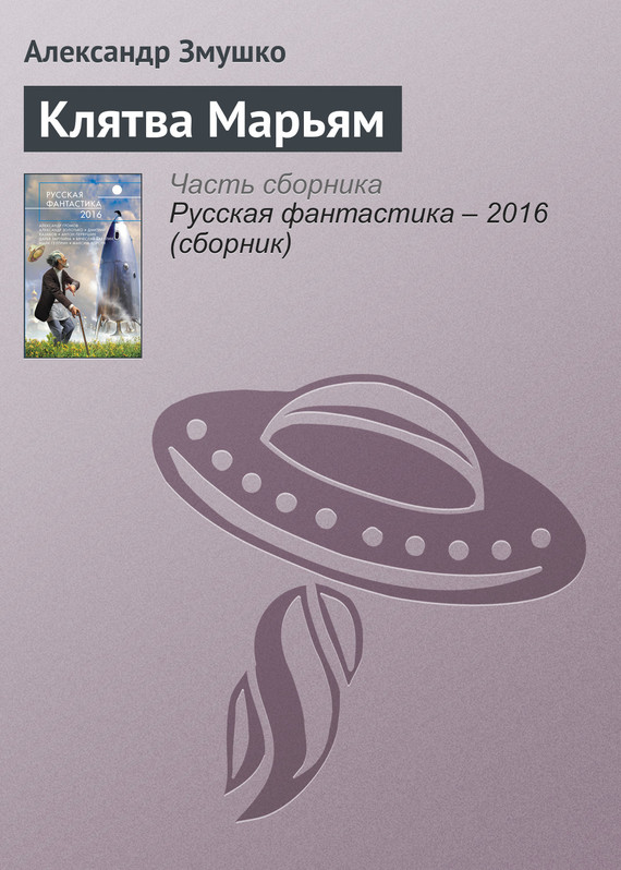 Змушко Александр - Клятва Марьям скачать бесплатно