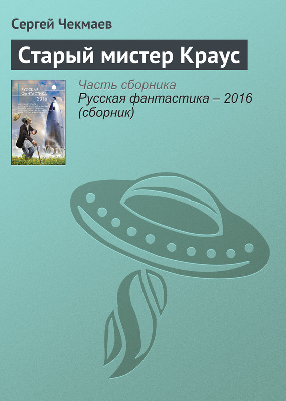 Чекмаев Сергей - Старый мистер Краус скачать бесплатно