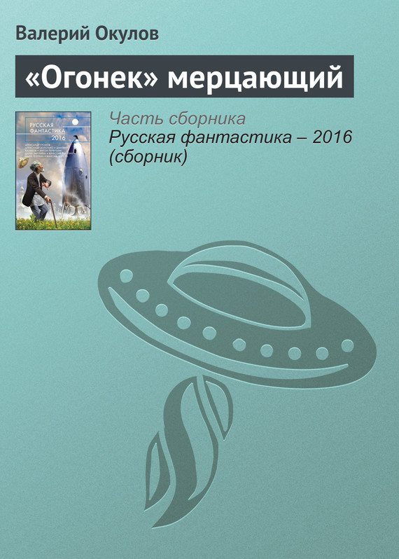 Окулов Валерий - «Огонек» мерцающий скачать бесплатно