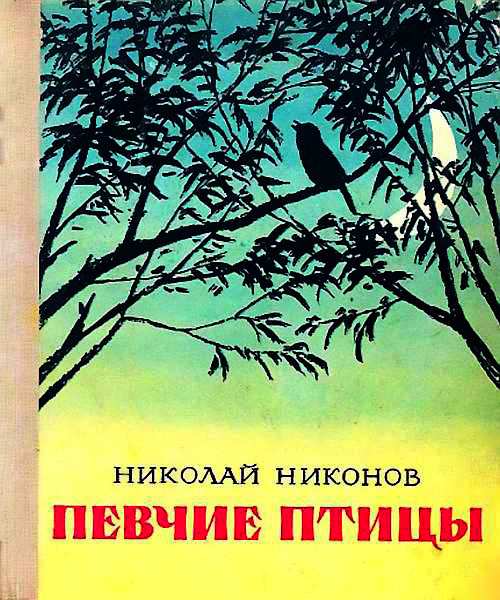 Никонов Николай - Певчие птицы скачать бесплатно