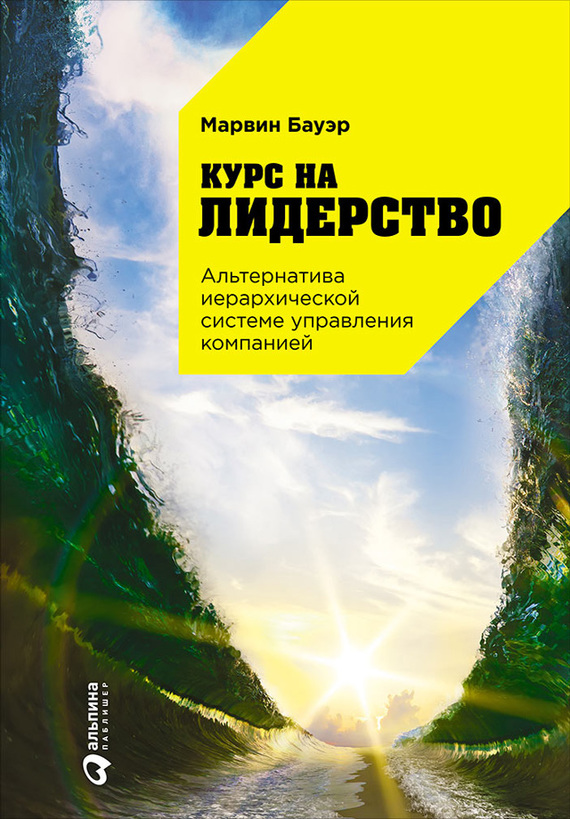 Бауэр Марвин - Курс на лидерство. Альтернатива иерархической системе управления компанией скачать бесплатно