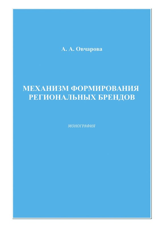 Овчарова Анна - Механизм формирования региональных брендов скачать бесплатно