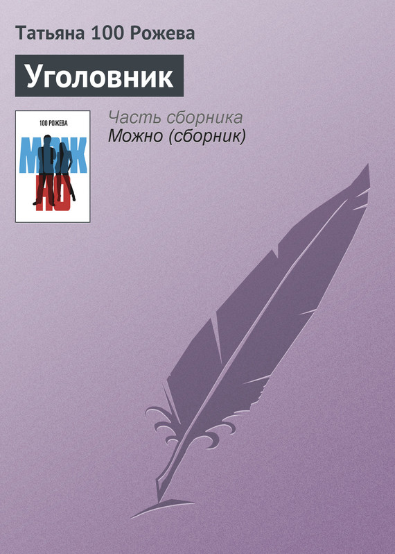 100 Рожева Татьяна - Уголовник скачать бесплатно