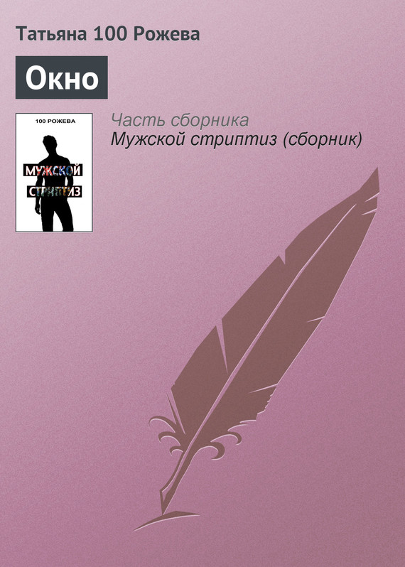 100 Рожева Татьяна - Окно скачать бесплатно