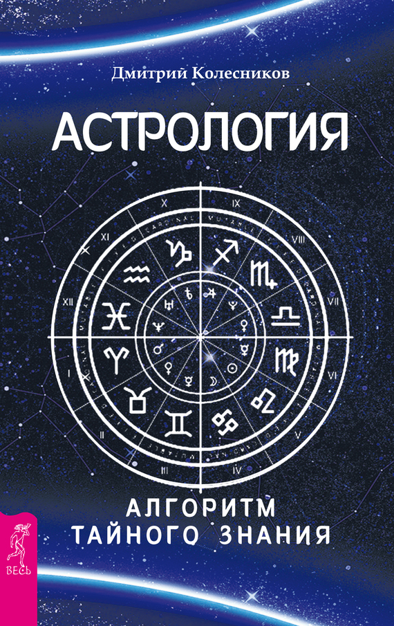 Колесников Дмитрий - Астрология. Алгоритм тайного знания скачать бесплатно
