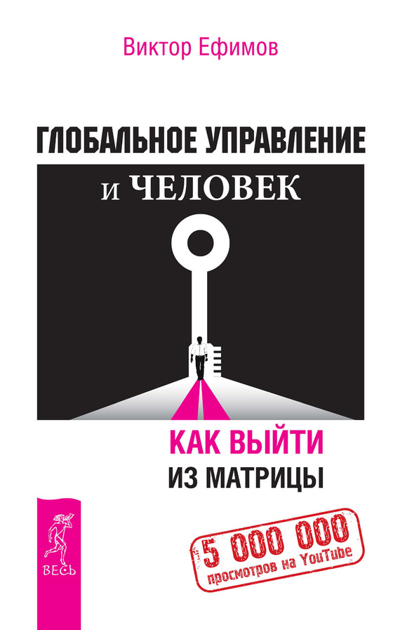 Ефимов Виктор - Глобальное управление и человек. Как выйти из матрицы скачать бесплатно