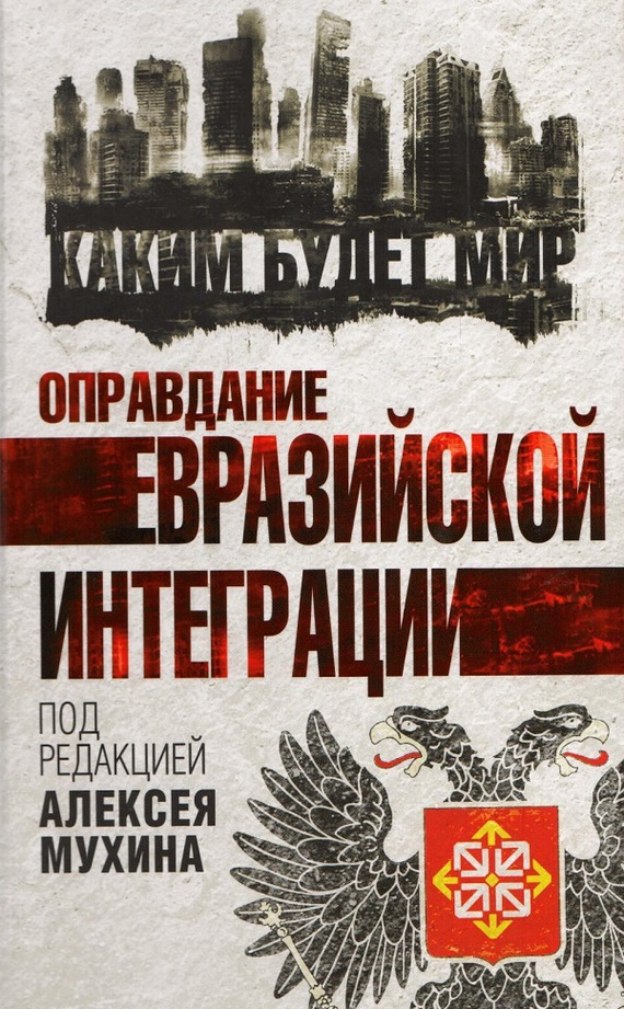 Коллектив авторов - Оправдание евразийской интеграции скачать бесплатно