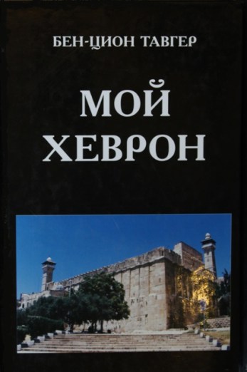 Тавгер Бен-Цион - Мой Хеврон скачать бесплатно