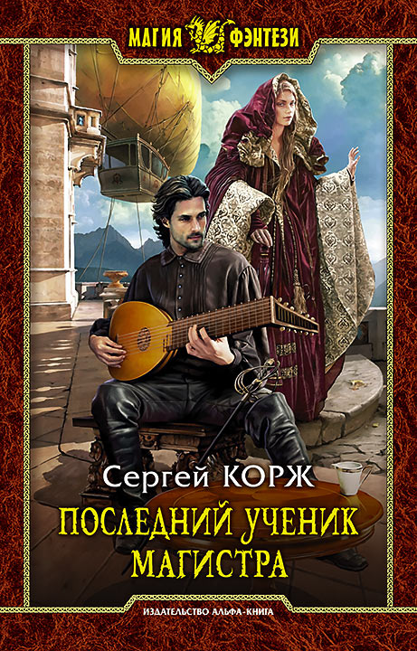 Корж Сергей - Последний ученик магистра скачать бесплатно