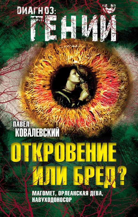 Ковалевский Павел - Откровение или бред? Магомет, Орлеанская дева, Навуходоносор скачать бесплатно