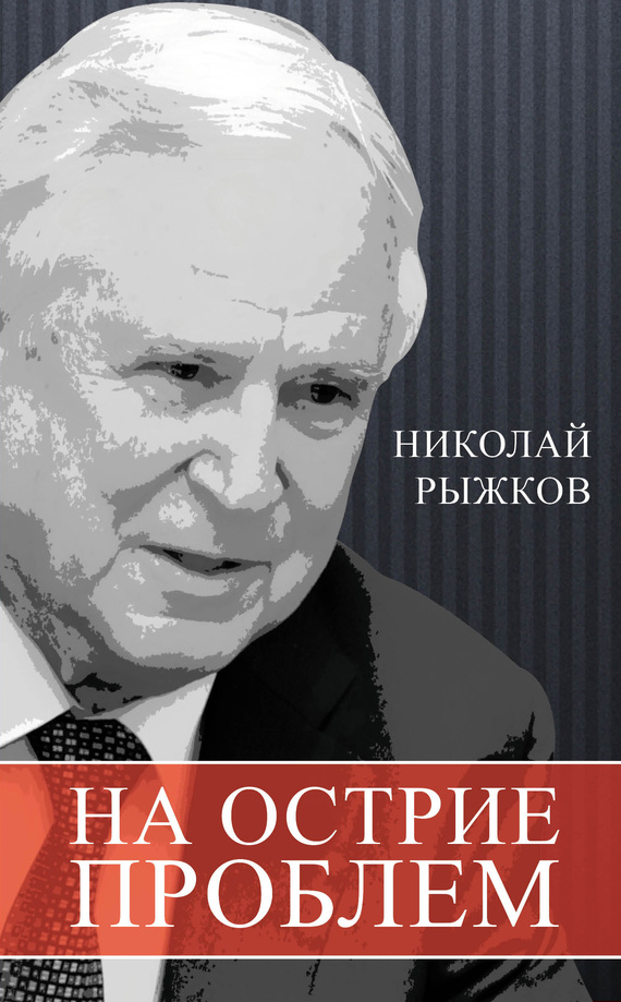 Рыжков Николай - На острие проблем скачать бесплатно