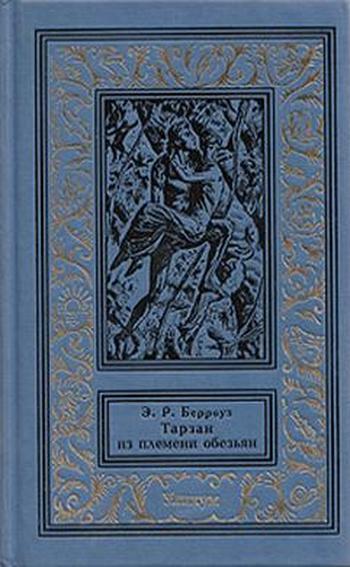 Берроуз Эдгар Райс - Тарзан из племени обезьян скачать бесплатно