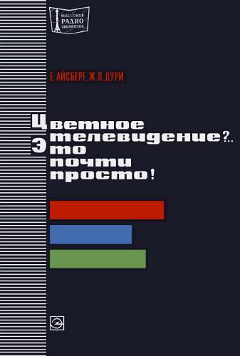 Айсберг Евгений - Цветное телевидение?.. Это почти просто! скачать бесплатно