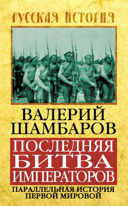 Шамбаров Валерий - Последняя битва императоров. Параллельная история Первой мировой скачать бесплатно