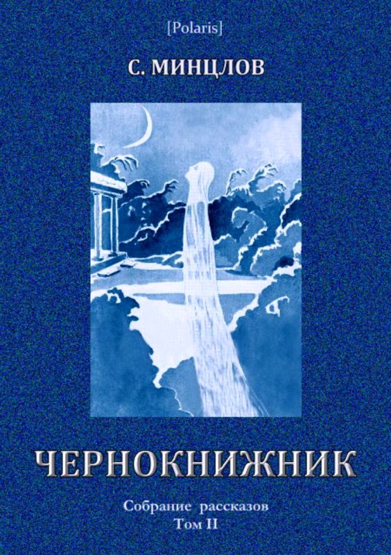 Минцлов Сергей - Чернокнижник (сборник) скачать бесплатно