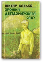 Казько Віктар - Хроніка дзетдомаўскага саду скачать бесплатно