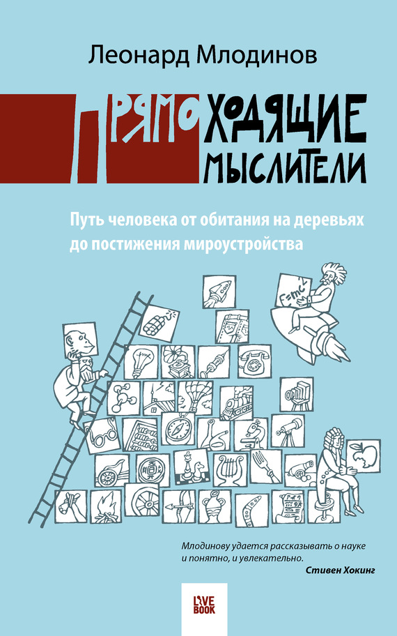 Млодинов Леонард - Прямоходящие мыслители. Путь человека от обитания на деревьях до постижения мироустройства скачать бесплатно