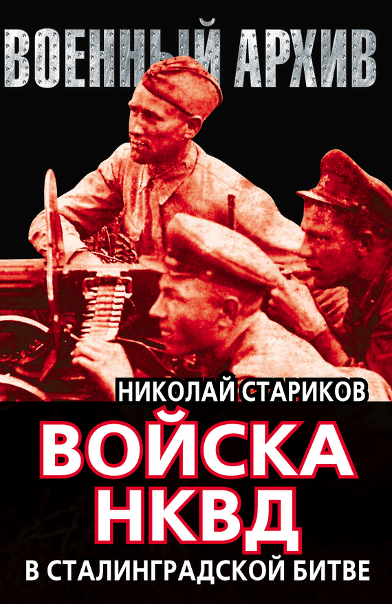 Стариков Николай - Войска НКВД в Сталинградской битве скачать бесплатно