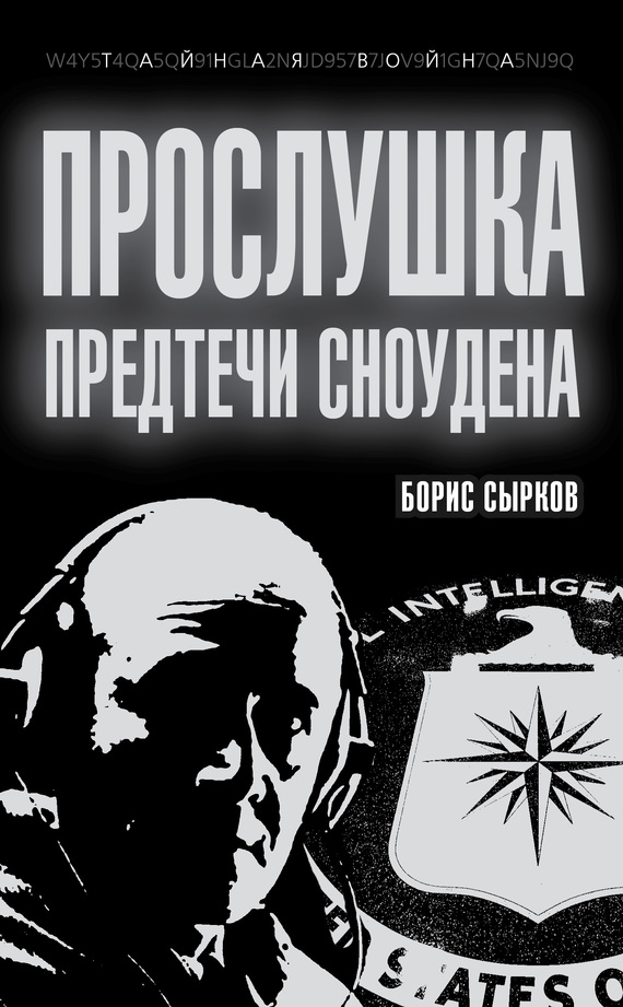 Сырков Борис - Прослушка. Предтечи Сноудена скачать бесплатно