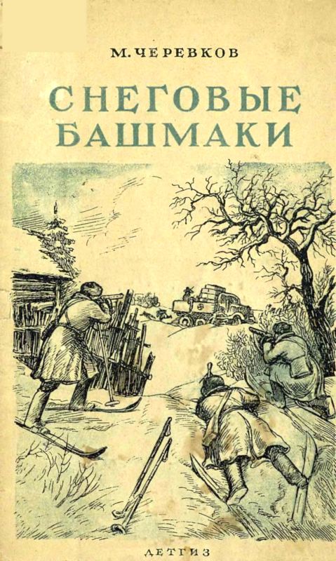 Черевков Михаил - Снеговые башмаки скачать бесплатно