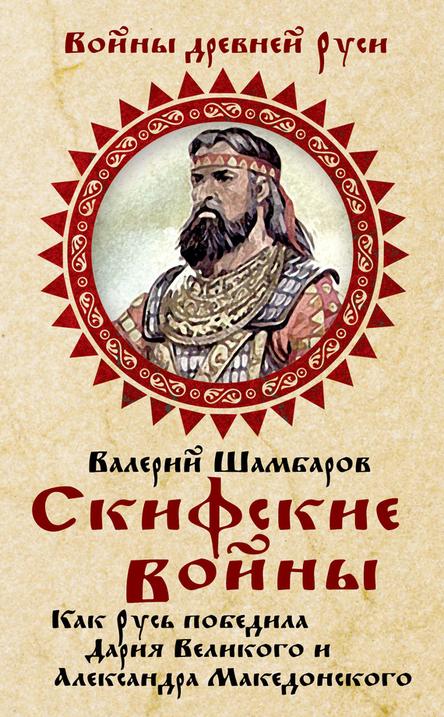 Шамбаров Валерий - Скифские войны. Как Русь победила Дария Великого и Александра Македонского скачать бесплатно