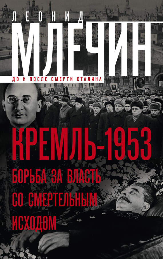 Млечин Леонид - Кремль-1953. Борьба за власть со смертельным исходом скачать бесплатно