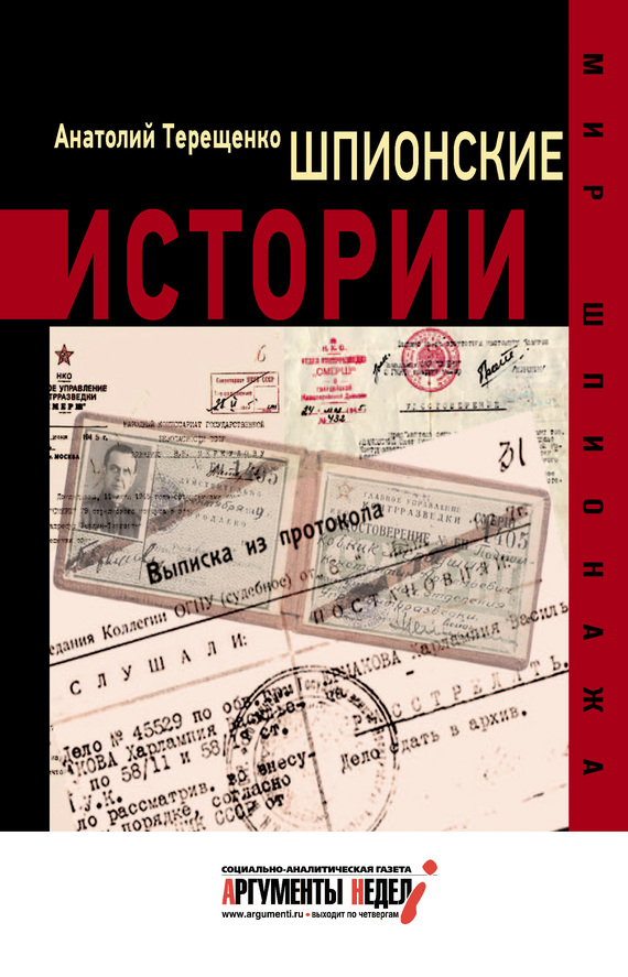 Терещенко Анатолий - Шпионские истории скачать бесплатно