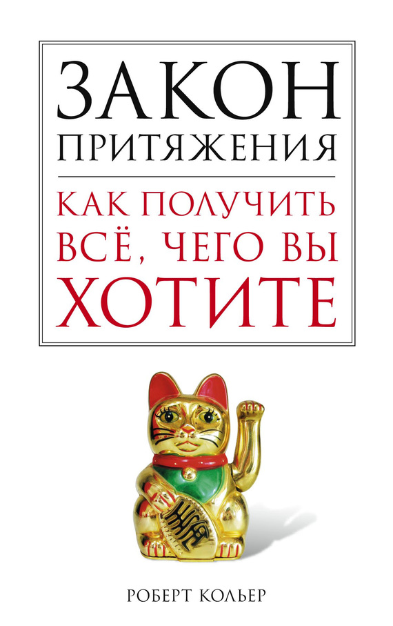 Кольер Роберт - Закон притяжения. Как получить все, чего вы хотите скачать бесплатно