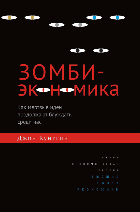 Куиггин Джон - Зомби-экономика. Как мертвые идеи продолжают блуждать среди нас скачать бесплатно