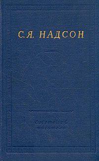 Надсон Семен - Полное собрание стихотворений скачать бесплатно