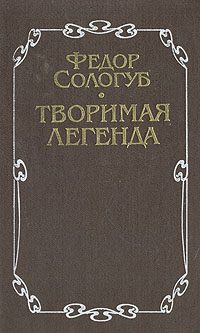 Сологуб Федор - Творимая легенда скачать бесплатно