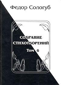 Сологуб Федор - Том 6. Одна любовь. Небо голубое. Соборный благовест скачать бесплатно