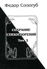 Сологуб Федор - Том 3. Восхождения. Змеиные очи скачать бесплатно