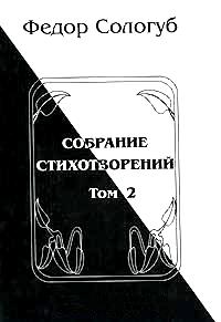 Сологуб Федор - Том 2. Пламенный круг. Лазурные горы скачать бесплатно