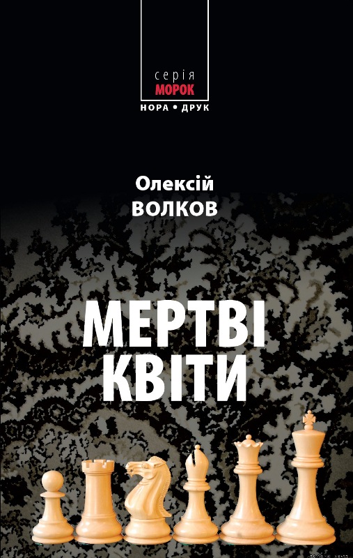 Волков Олексій - Мертві квіти скачать бесплатно