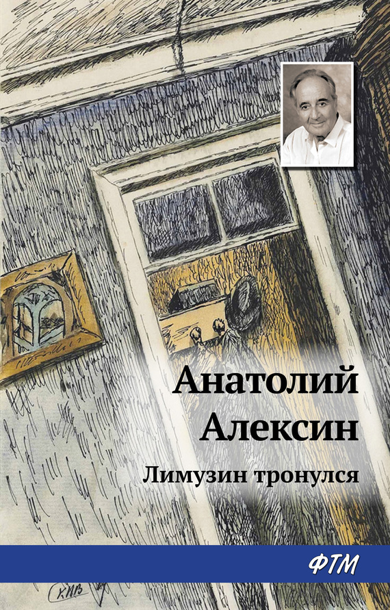 Алексин Анатолий - Лимузин тронулся скачать бесплатно