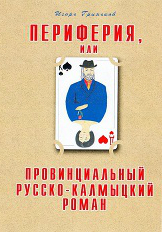 Гриньков Игорь - Периферия, или Провинциальный русско-калмыцкий роман скачать бесплатно