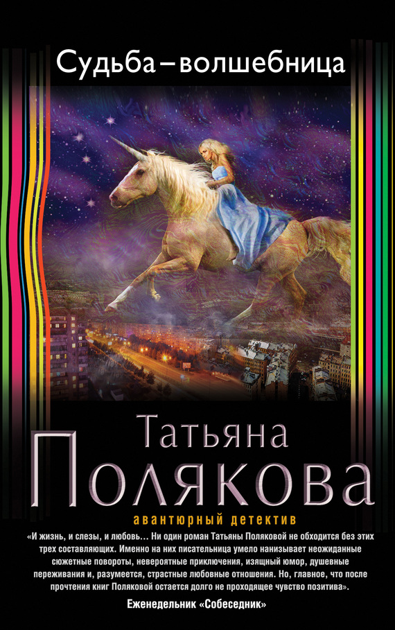 Полякова Татьяна - Судьба-волшебница скачать бесплатно