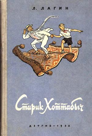 Лагин Лазарь - Старик Хоттабыч (1953, илл. Валька) скачать бесплатно