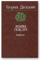 Далідовіч Генрых - Жывы покліч [Выбранае] скачать бесплатно