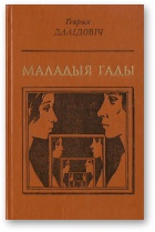 Далідовіч Генрых - Маладыя гады скачать бесплатно