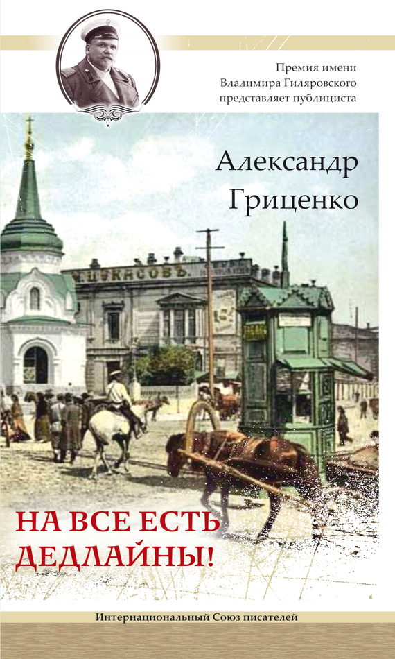 Гриценко Александр - На все есть дедлайны! скачать бесплатно