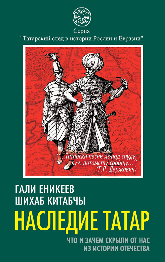 Китабчы Шихаб - Наследие татар. Что и зачем скрыли от нас из истории Отечества скачать бесплатно