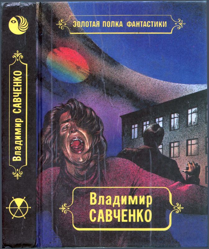 Савченко Владимир - Избранные произведения. Том 1.  Должность во вселенной. Пятое измерение. Час таланта скачать бесплатно