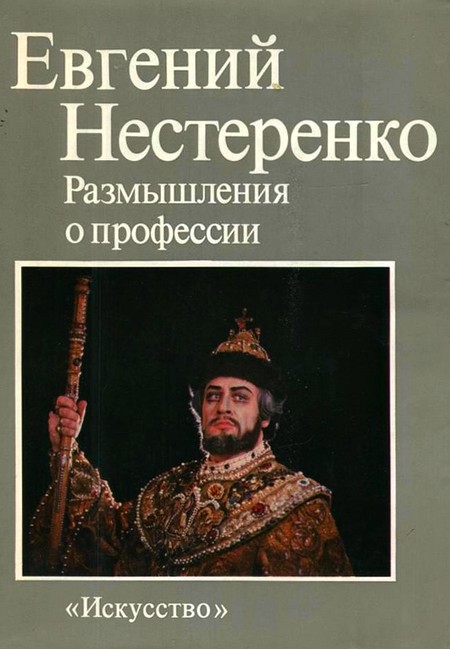 Нестеренко Евгений - Размышления о профессии скачать бесплатно