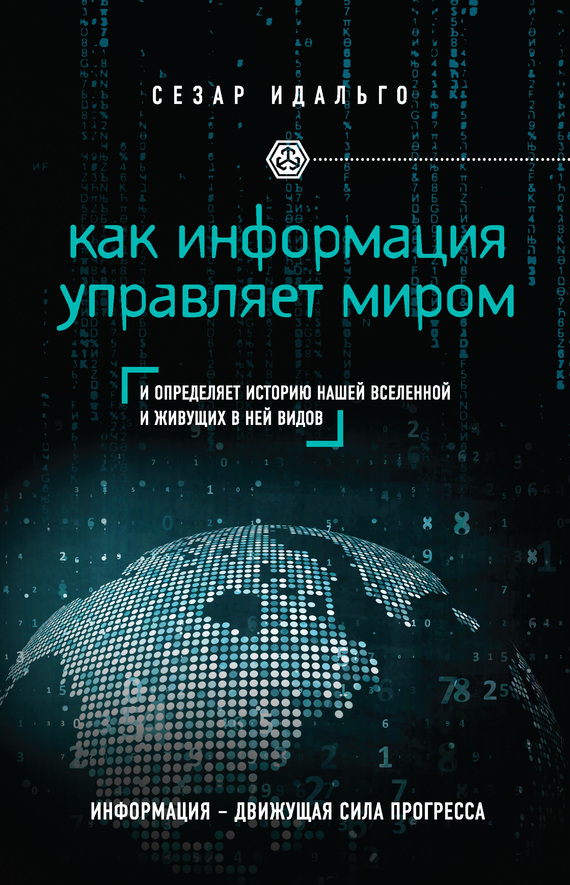 Идальго Сезар - Как информация управляет миром скачать бесплатно