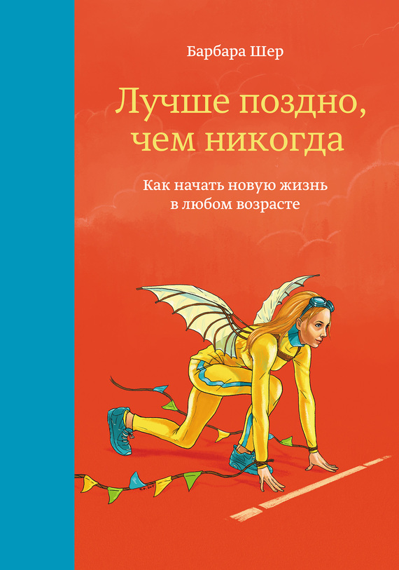 Шер Барбара - Лучше поздно, чем никогда. Как начать новую жизнь в любом возрасте скачать бесплатно