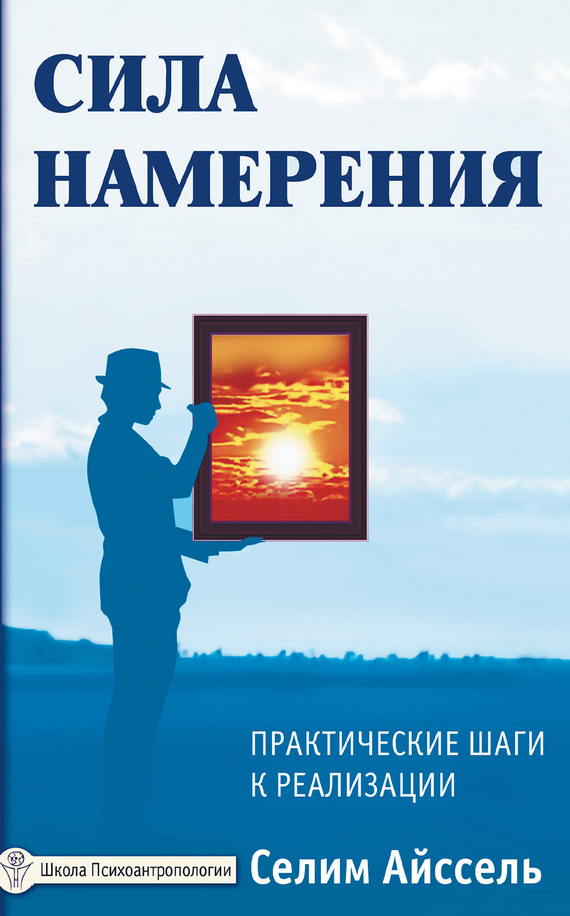 Айссель Селим - Сила намерения. Практические шаги к реализации скачать бесплатно