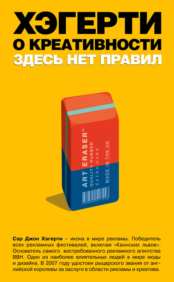 Хэгерти Джон - Хэгерти о креативности: здесь нет правил скачать бесплатно