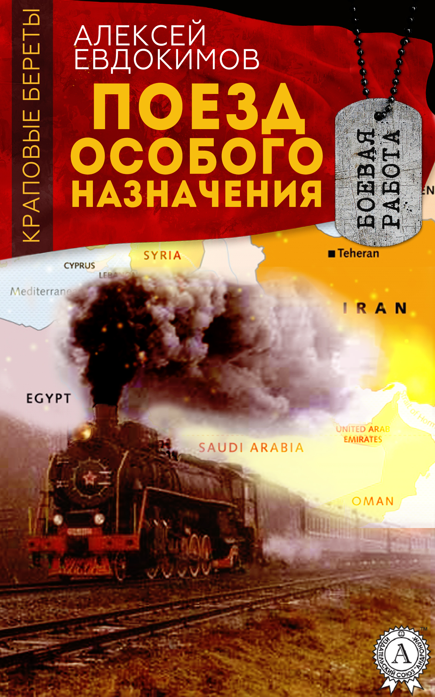 Евдокимов Алексей - Поезд особого назначения, скачать бесплатно книгу в  формате fb2, doc, rtf, html, txt